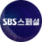 SBS 스페셜