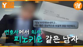 화려한 인맥과 능력을 갖춘 남편의 실체는 거짓말? | Y드라이브