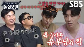 [선공개] “꿈틀해봤자...” 정상훈×유준상, 돌싱 유부남들 뜨끔하게 만든 한 마디★