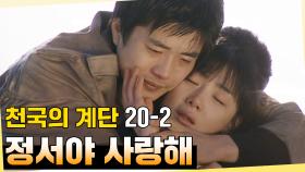 [#천국의계단] 부디 천국에서 송주와 정서가 만나기를... 천국의 계단 마지막 회 EP.20-2