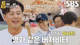 유재석×유연석×이서진, 마지막 도전 만에 일궈낸 성공★