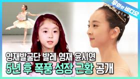 (근황 공개) 발레영재 윤시연, 5년 만에 다시 만났습니다┃(Update) Yun Siyeon, the Ballet Prodigy, We Met Her Again