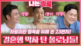 사랑이란 행복을 위해 23번지 결혼행 막차 타러 온 솔로남들!ㅣ나는솔로 EP.173ㅣSBS PLUS X ENAㅣ수요일 밤 10시 30분