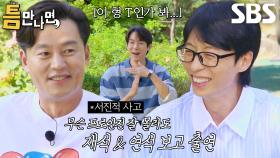 “저 형 왔다ㅎㅎ” 유재석×유연석, ‘틈친구’ 이서진 등장에 새어 나오는 미소!