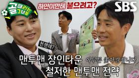 ‘FC국대패밀리’ 백지훈, ‘FC발라드림’ 오범석의 맨투맨 작전에 여유로운 미소!