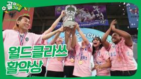 제5회 슈퍼리그 우승팀 FC월드클라쓰의 활약상🏆 #골때리는그녀들