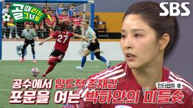 [선공개 2] FC국대패밀리 박하얀의 미친 활약! 이에 맞서는 FC발라드림 회심의 세트피스★