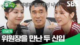 [선공개 1] 신입생 FC국대패밀리 박하얀과 FC구척장신 임경민, 위원장과의 면담 타임! | 골 때리는 그녀들 | SBS