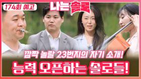 [나는솔로 174회 예고] 깜짝 놀랄 능력들 오픈하는 23기 솔로들의 자기소개!ㅣ나는솔로 EP.174ㅣSBS PLUS X ENAㅣ수요일 밤 10시 30분