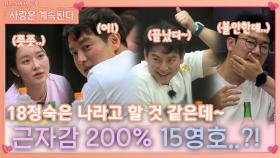 18정숙 마음이 자신 향해 있다고 근자감 200% 확신하는 18영호?!ㅣ사랑은 계속된다 EP.85ㅣSBS PLUS X ENAㅣ목요일 밤 10시 30분