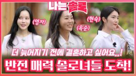 더 늦어지기 전에 결혼 하고 싶은 반전 매력의 솔로녀들, 23번지 도착!ㅣ나는솔로 EP.173ㅣSBS PLUS X ENAㅣ수요일 밤 10시 30분