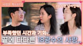 부족했던 시간과 기회로 끝에 다다른 18광수의 사랑..ㅣ사랑은 계속된다 EP.85ㅣSBS PLUS X ENAㅣ목요일 밤 10시 30분