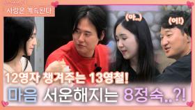 12영자 챙겨주는 13영철에게 서운해지는 8정숙의 마음..?!ㅣ사랑은 계속된다 EP.85ㅣSBS PLUS X ENAㅣ목요일 밤 10시 30분