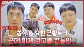 열혈사제 시즌 2 빌런은 잘생겼다고!?! ★쏭삭&요한의 근황 토크 OPEN★