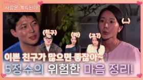 15순자를 여사친으로 남기는 5정수의 위험한 마음 정리!ㅣ사랑은 계속된다 EP.85ㅣSBS PLUS X ENAㅣ목요일 밤 10시 30분