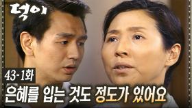 [#덕이] 김현주 오빠에게 자신의 사업을 넘기려는 왕초 EP.43-1