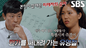 유영철, 종이×펜 요구 후 갑자기 적어내려 간 숫자