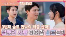 [나솔 사계 86회 예고] 솔로 민박의 설렜던 사랑 이어 갈 최종 선택..!ㅣ사랑은 계속된다 EP.86ㅣSBS PLUS X ENAㅣ목요일 밤 10시 30분