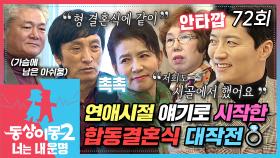 [#동상이몽2] 동상이몽 최초💘 양가 부모님 깜짝💥 합동결혼식 대작전💍 오랜 시간이 지난 뒤 다시 입게 된 웨딩드레스👰🏻 EP.72