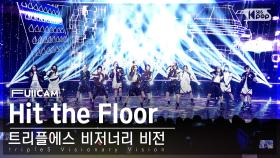 [안방1열 풀캠4K] 트리플에스 비저너리 비전 'Hit the Floor' (tripleS Visionary Vision FullCam)│@SBS Inkigayo 241103