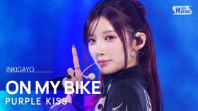 PURPLE KISS (퍼플키스) – ON MY BIKE @인기가요 inkigayo 20241103