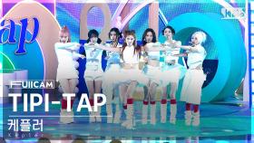 [안방1열 풀캠4K] 케플러 'TIPI-TAP' (Kep1er FullCam)│@SBS Inkigayo 241103