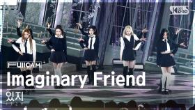 [안방1열 풀캠4K] 있지 'Imaginary Friend' (ITZY FullCam)│@SBS Inkigayo 241103