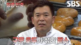 탕종 반죽으로 찰기×탄력 넘치는 달인의 ‘쌀 단팥빵’