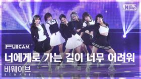 [안방1열 풀캠4K] 비웨이브 '너에게로 가는 길이 너무 어려워' (BEWAVE 'Hard to get to you' FullCam)│@SBS Inkigayo 241103