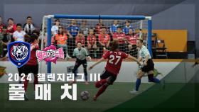 [챌린지리그 lll] FC국대패밀리 vs FC발라드림 FULL