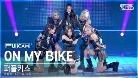 [안방1열 풀캠4K] 퍼플키스 'ON MY BIKE' (PURPLE KISS FullCam)│@SBS Inkigayo 241103