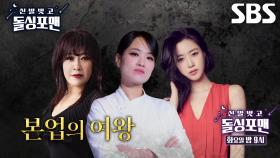 [11월 12일 예고] ‘돌수저 VS 백수저’ 이상민 VS 정지선, 돌백요리사 개봉 박두★ (ft. 노사연×함은정)