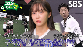 [선공개 1] 3년 전 FC구척장신에 대패 후 이 악문 FC아나콘다, ‘허경희 공포증’ 극복해야 한다!