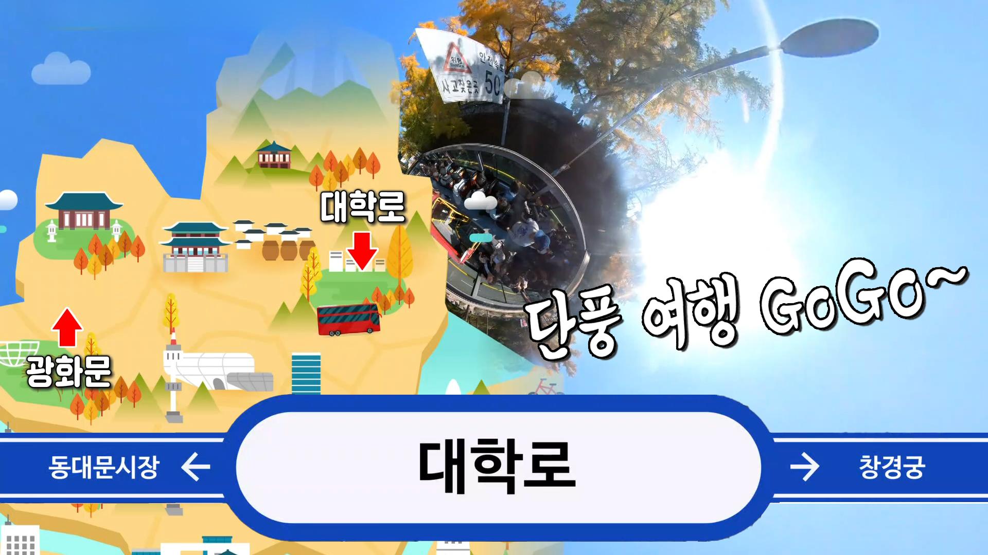 버스 타고 서울 랜드마크 투어! 청춘들의 ‘단풍 여행’↗ | ZUM TV