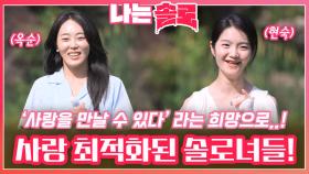 사랑 만날 희망을 가지고 사랑에 최적화 되어 있는 솔로녀들의 자기 소개!ㅣ나는솔로 EP.174ㅣSBS PLUS X ENAㅣ수요일 밤 10시 30분