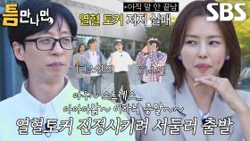 “어떻게 하라는 얘기야” 유재석, ‘열혈 토커’ 이하늬에 기진맥진↘