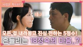 모든 걸 내려놓고 진심 전하는 5정수에 흔들리는 18정숙의 마음..?!ㅣ사랑은 계속된다 EP.86ㅣSBS PLUS X ENAㅣ목요일 밤 10시 30분