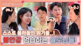 스스로 불러들인 위기들에 불안감 엄습하는 솔로남들..! ㅣ사랑은 계속된다 EP.86ㅣSBS PLUS X ENAㅣ목요일 밤 10시 30분