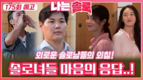 [나는솔로 175회 예고] 외로운 솔로남들 외침에 솔로녀들 마음의 응답은..?!ㅣ나는솔로 EP.175ㅣSBS PLUS X ENAㅣ수요일 밤 10시 30분