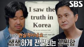 학살 현장 목격 후 한국의 현실을 기사로 남긴 영국인 기자 ‘앨런 위닝턴’