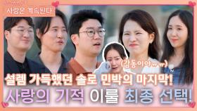 설렘 가득했던 솔로 민박에서 솔로들의 사랑의 기적 이룰 최종 선택!ㅣ사랑은 계속된다 EP.86ㅣSBS PLUS X ENAㅣ목요일 밤 10시 30분