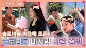 솔로남들이 솔로녀들 마음에 조준하여 날린 마지막 사랑 총알!ㅣ사랑은 계속된다 EP.86ㅣSBS PLUS X ENAㅣ목요일 밤 10시 30분