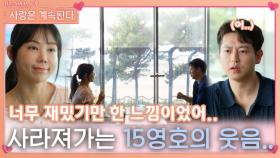 18정숙을 웃게 해줬지만 마음 잡지 못해 사라져가는 15영호의 웃음..ㅣ사랑은 계속된다 EP.86ㅣSBS PLUS X ENAㅣ목요일 밤 10시 30분