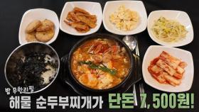 단돈 7,500원으로 즐기는 초저가 해물 순두부찌개★