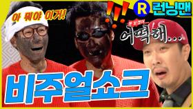 먹물범벅 #런닝맨 ep.331