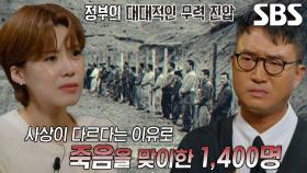 정부 1차 학살에 의해 총살 당한 약 1,400명의 민간인 희생자