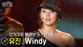 유진 - Windy #무대모음 #인기가요