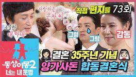 [#동상이몽2] 내가 엄마 아빠 결혼식을 보다니...😭 30년 전보다 더 아름다운 결혼식👰🏻❤️🤵🏻 남편들이 준비한 손 편지 낭독에 폭풍오열💦 EP.73