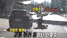 정체 구간 통제하던 신호수와 일어난 사고!