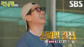 [11월 17일 예고] 지석진, 런닝맨 멤버들과 무너진 신뢰를 회복하기 위한 결심!